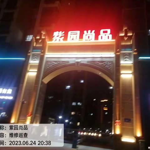 泽润物业服务中心2023年6月服务简报