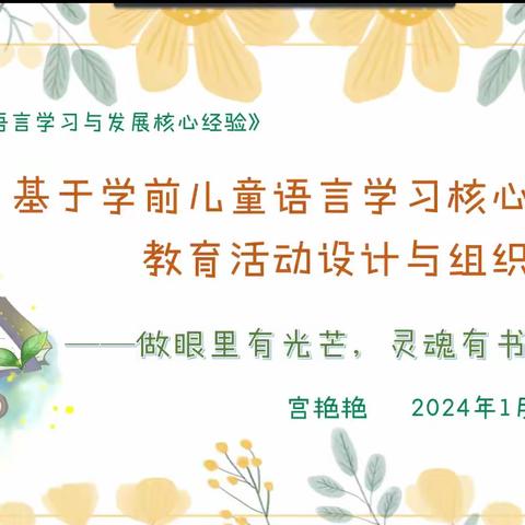 学前儿童语言学习核心经验的教育活动设计与组织