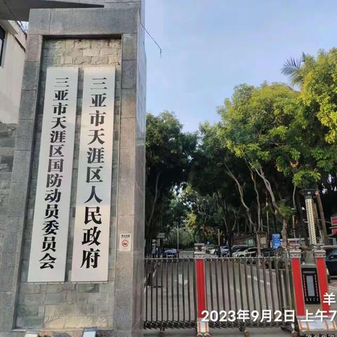 2023年9月2日深圳市益众有害生物防治服务有限公司对三亚市天涯区场站片区进行防蚊灭蚊专项整治