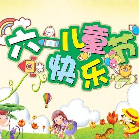 童心筑梦   强国有我——保家镇小学庆祝六一儿童节系列活动