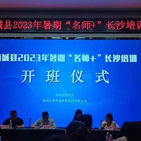 做教研路上的追梦人——2023年蒲城县“名师+”长沙培训提升班研修纪实