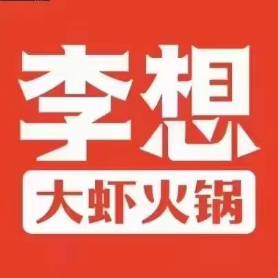 李想大虾回馈新老顾客