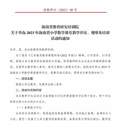 独立备课显功力    调教赛场展风采——2023年海南省小学数学课堂教学评比第一阶段活动纪实