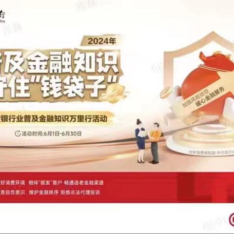 【中国银行莱西支行】普及金融知识，守住钱袋子