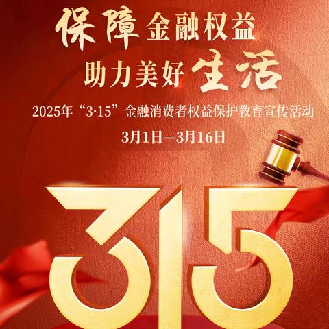 【中国银行莱西支行】保障金融权益，助力美好生活