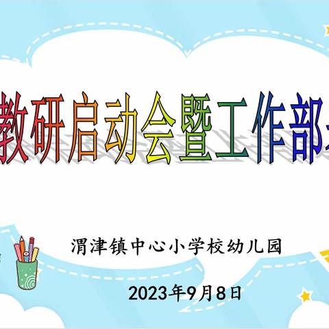 因教育而精彩，因扎实而优秀——渭津镇中心小学校幼儿园园本教研启动会暨工作部署会