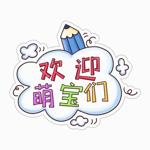 威远县小百花幼儿园2024年秋季报名招生简章