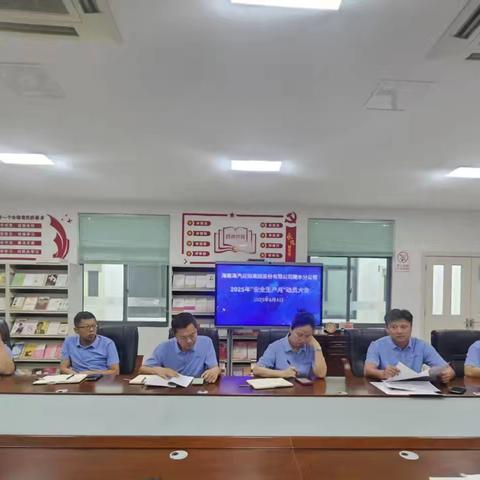 海汽集团陵水分公司召开2025年“安全生产月”动员大会