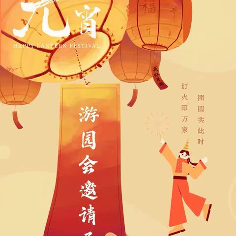 手拉手“闹元宵”