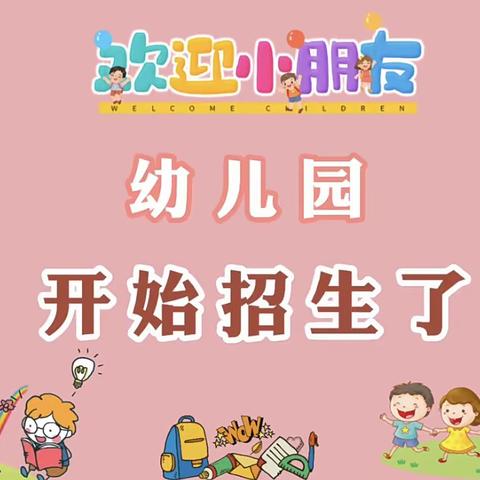 2023年秋季私评学校幼儿小班招生通知