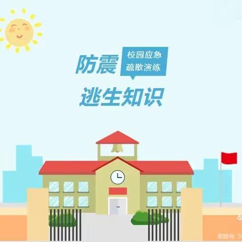 以“练”筑防、临震不乱---四会市东城街道黄岗小学开展防震减灾演练活动