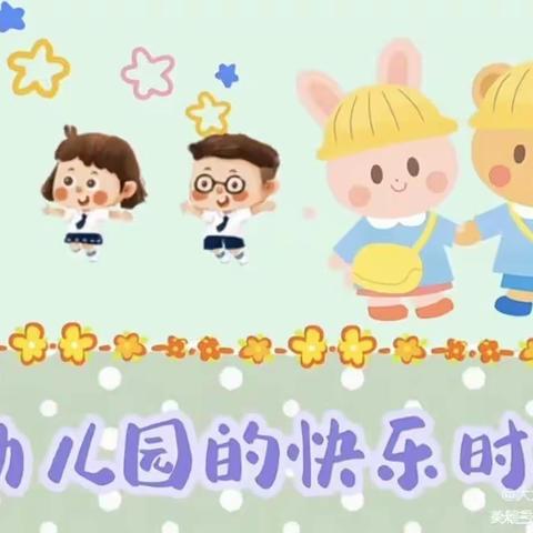 天使之家幼儿园中一班