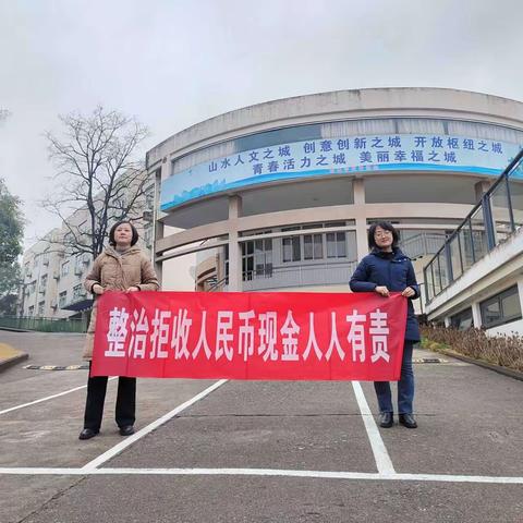 中国银行屯溪支行开展“迎新年 换新钱”及整治拒收现金宣传活动