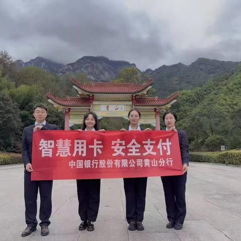 金融知识宣教上黄山 消保清风护航平安行