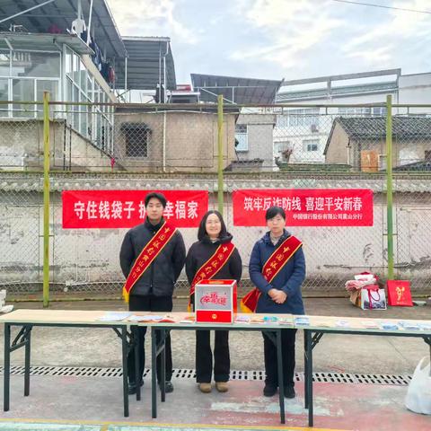 金融宣传暖人心，平安新春护钱袋—中国银行黄山分行开展反诈金融知识宣传工作