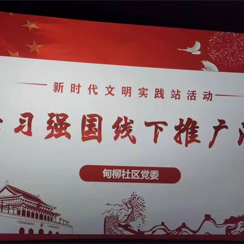 【党建引领基层治理】山大路街道甸柳社区开展学习强国线下推广活动