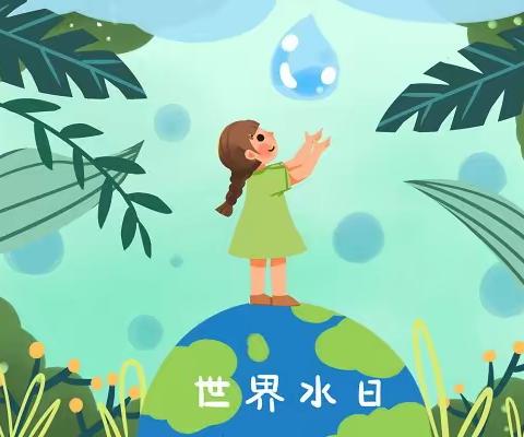 『九一小学三年一班』节约每一滴水，珍爱生命之源