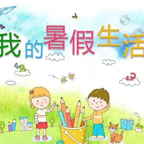 缤纷夏日，充实暑假  ——九一小学三年一班学生暑期学习与社会实践展示