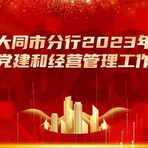 大同市分行召开2023年年中党建和经营管理工作会议