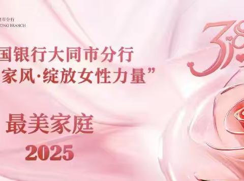大同市分行开展“传承家风·绽放女性力量”迎“三八”妇女节主题活动