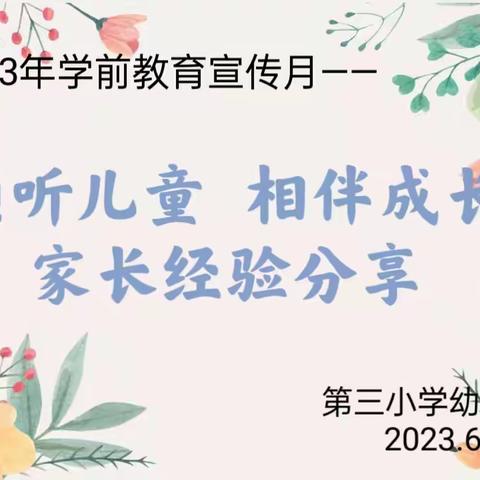 【学前教育宣传月】“倾听儿童 相伴成长”家长经验分享（祁县第三小学幼儿园）