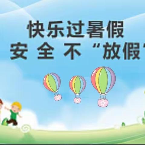 【快乐暑假，安全相伴】--祁县第三小学幼儿园暑假安全家长会