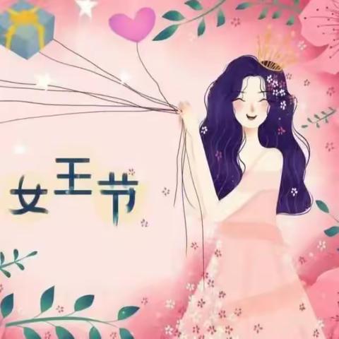 情满三月天.温暖女神节——知源幼儿园（大班组）