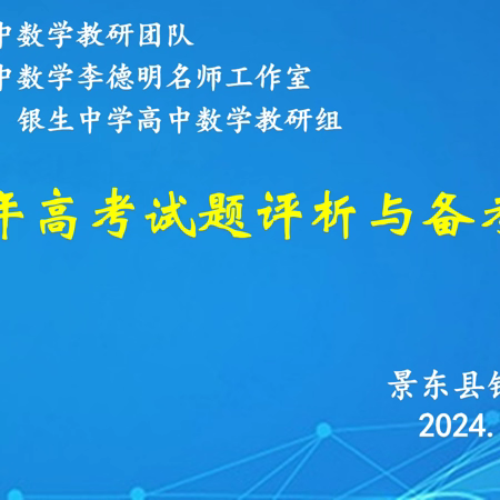 2024年高考试题评析与备考研讨 ——景东县高中数学联合教研活动