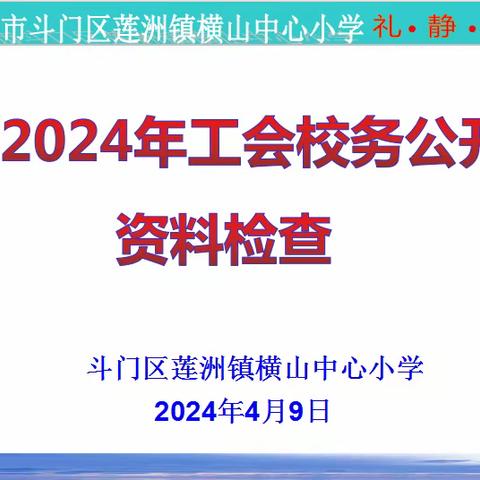 完善校务公开，促进民主管理——斗门区教育工会莅临横山中心小学检查评估校务公开工作