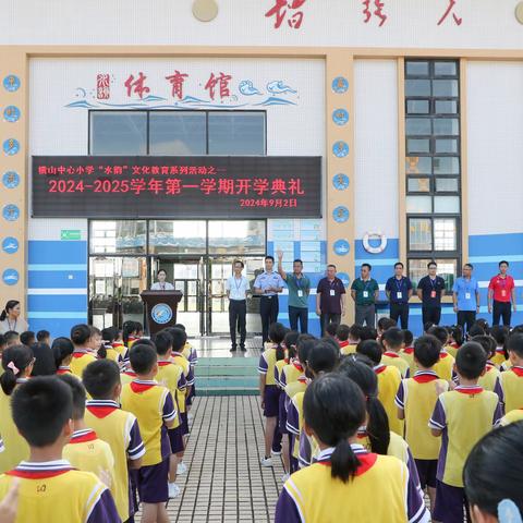 扬帆奋进新启航    逐梦笃行向未来——横山中心小学2024学年开学典礼