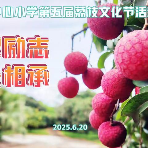 荔香满园，励志成长——横山中心小学第五届荔枝文化节精彩绽放