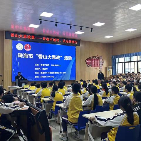 趣味普法护航青春：横山中心小学法制教育讲座纪实