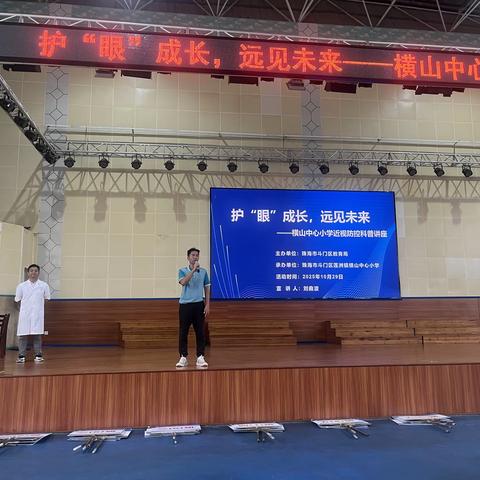 护“眼”成长，远见未来 ——横山中心小学近视防控科普讲座