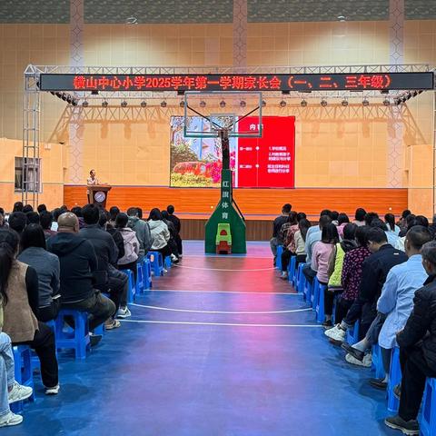 家校同心育成长，共赴美好新征程——横山中心小学家长会小记