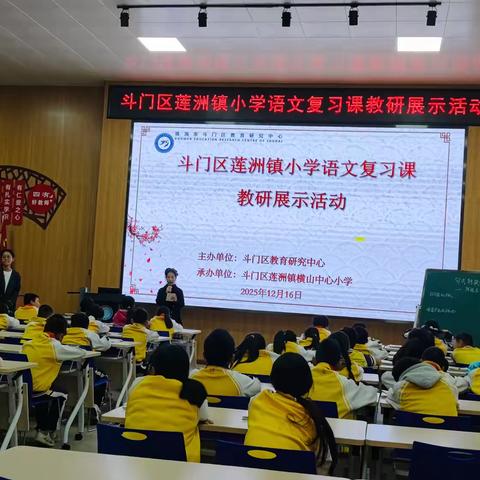 温故知新，共探复习课新路径——斗门区莲洲镇小学语文复习课教研展示活动