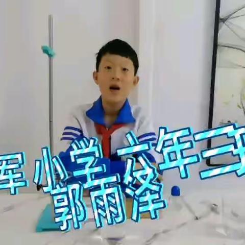 家庭实验室 探究小能手——张甲洲红军小学寒假德育科学实验篇（一）