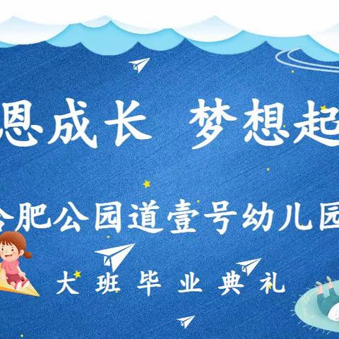 “感恩成长    梦想起航”——合肥公园道壹号幼儿园大班毕业典礼