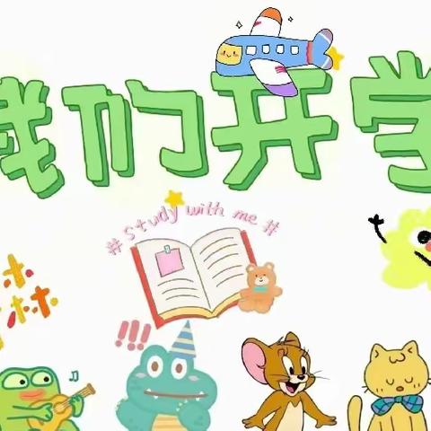 开学啦🎉开学啦🎉开学啦🎉        联城镇常马中心幼儿园2023年秋季开学温馨提示💕