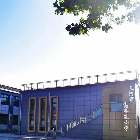 “劳动砺心志，实践促成长”三河市高各庄小学劳动技能实践活动