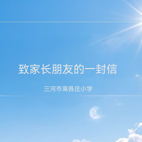 三河市高各庄小学致家长朋友的一封信