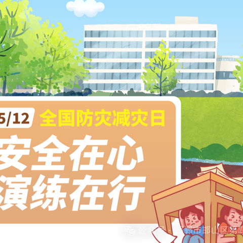 防震减灾，安全同行——大姚堡小学开展全国防灾减灾日活动