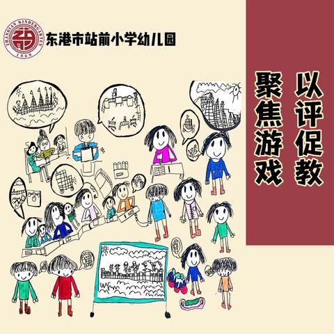 聚焦游戏 以评促教 ——东港市站前小学幼儿园室内游戏观摩活动