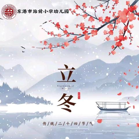 【节日习俗】 ﻿❄️冬至福至 如期而至❄️ ——东港市站前小学幼儿园立冬节气活动