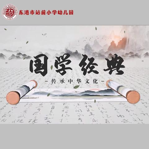 读国学 知礼仪 讲文明 ——东港市站前小学幼儿园国学诵读主题活动