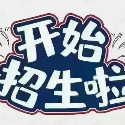 丰镇市新建街小学2024年一年级及校内公办幼儿园——彩虹学前教育中心招生简章