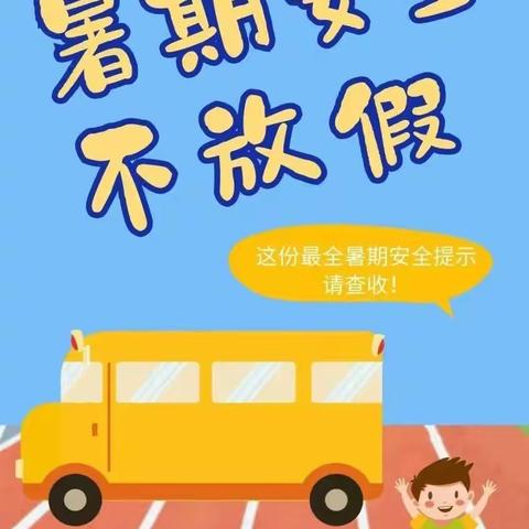 快乐放暑假   安全“不放假”——2023年砚溪中学暑期安全告知书