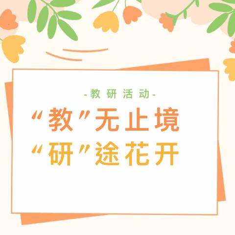 “教”无止境 “研”途花开——水泉塔小学教研活动