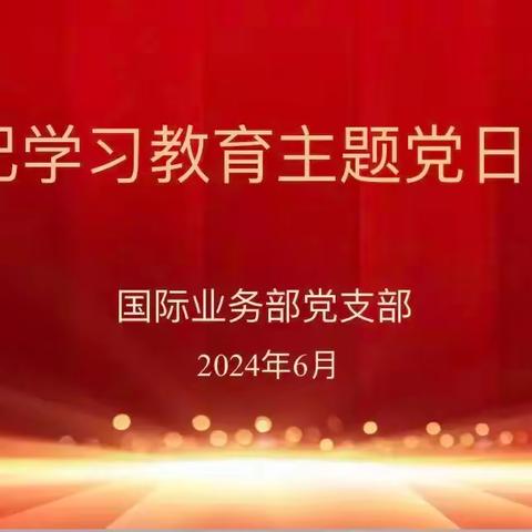 国际业务部党支部组织开展党纪集中学习主题活动