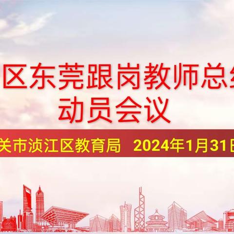 浈江区赴东莞跟岗教师工作总结及动员会议