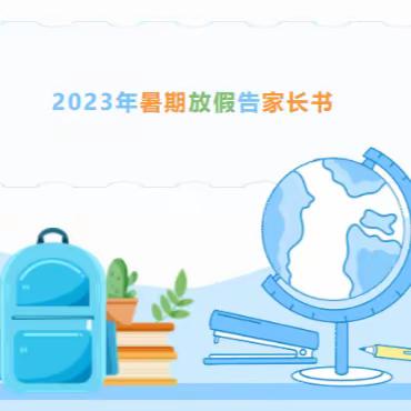 徐州市开发区中学2023年暑假告家长书